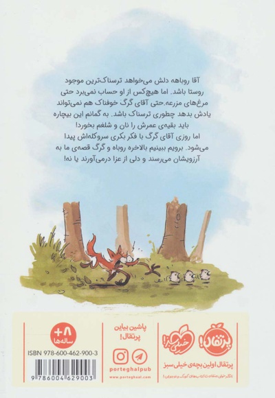 چه کسی از روباه بد گنده می ترسد؟